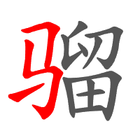 骝