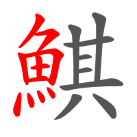 鯕