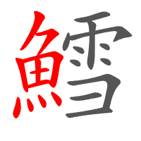 鱈