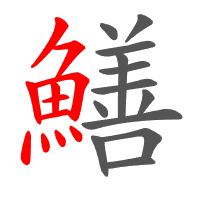 鱔