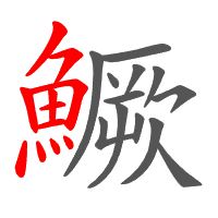 鱖