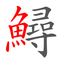 鱘