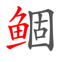 鲴