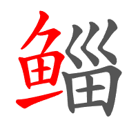 鲻