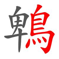 鵯