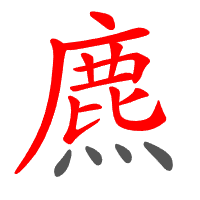 麃