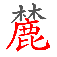 麓