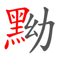 黝